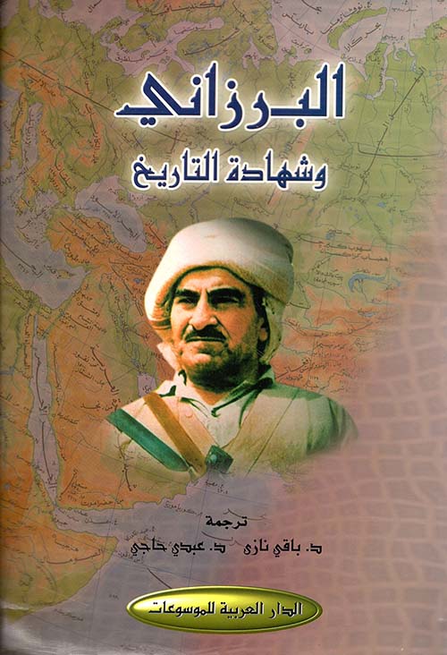 البرزاني وشهادة التاريخ