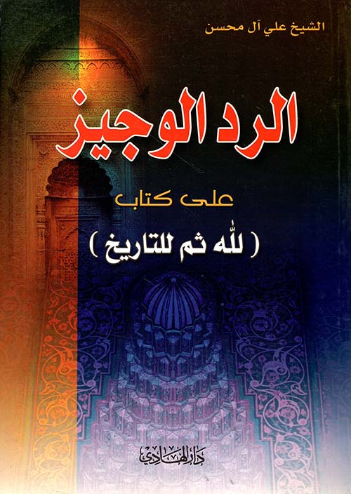 الرد الوجيز على كتاب (لله ثم للتاريخ)