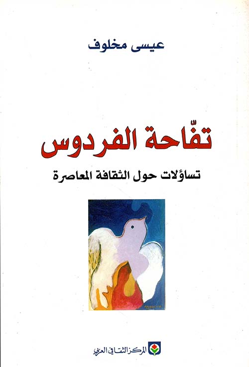 تفاحة الفردوس ؛ تساؤلات حول الثقافة المعاصرة