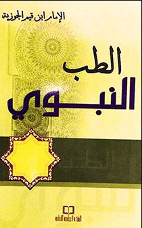 كتاب الطب النبوي من زاد المعاد في هدي خير العباد (لونان)