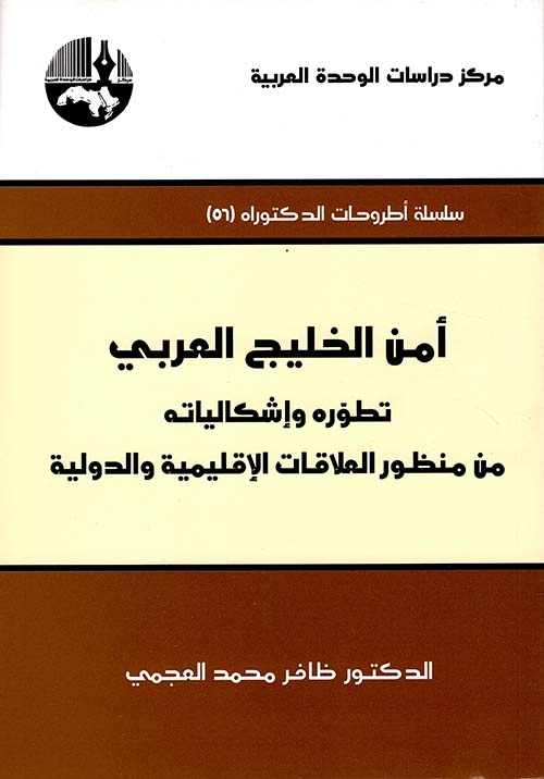 أمن الخليج العربي ؛ تطوره وإشكالياته من منظور العلاقات الإقليمية والدولية