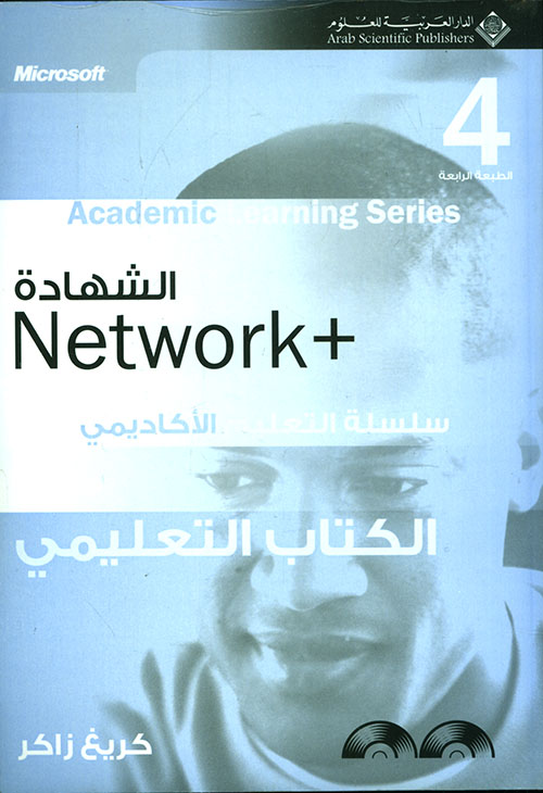 الشهادة + Network سلسلة التعليم الأكاديمي (الكتاب التعليمي) - الإصدار الرابع