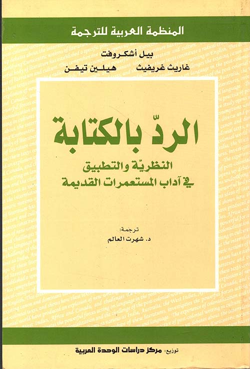 الرد بالكتابة ؛ النظرية والتطبيق في آداب المستعمرات القديمة