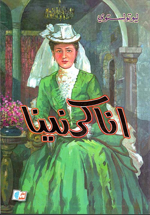 أنا كارنينا