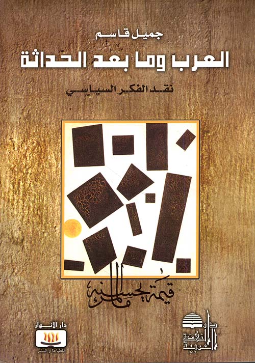 العرب وما بعد الحداثة ؛ نقد الفكر السياسي