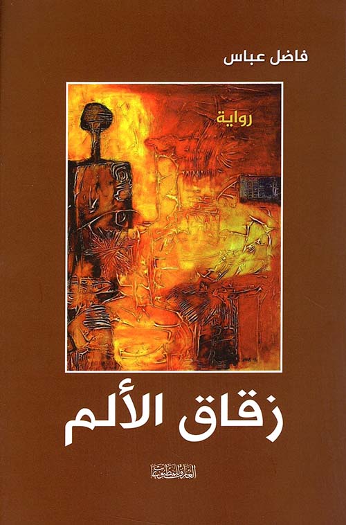 زقاق الألم