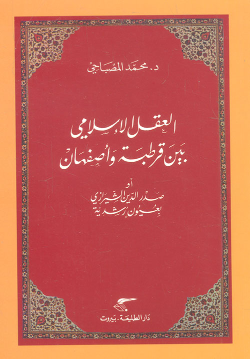 العقل الإسلامي بين قرطبة وأصفهان أو صدر الدين الشيرازي بعيون رشدية