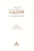 مقدمة مجلة الشهاب أنشأها الإمام عبد الحميد بن باديس