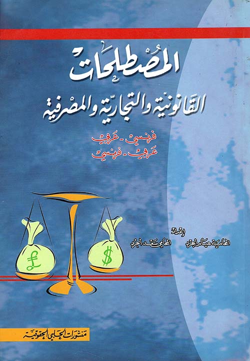 المصطلحات القانونية والتجارية والمصرفية فرنسي - عربي/عربي - فرنسي