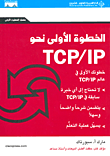 الخطوة الأولى نحو TCP/IP