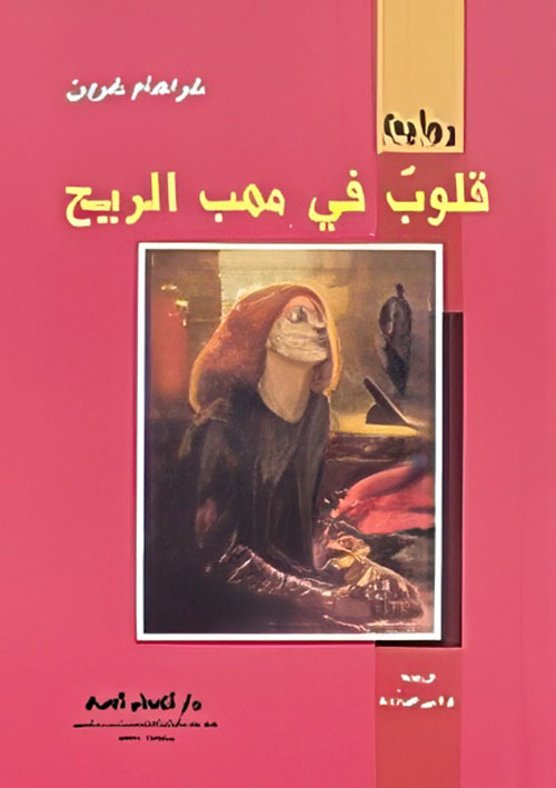 قلوب في مهب الريح