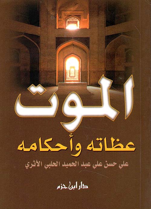 الموت ؛ عظاته وأحكامه