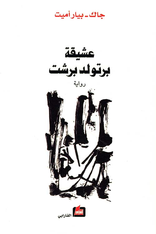 عشيقة برتولد برشت