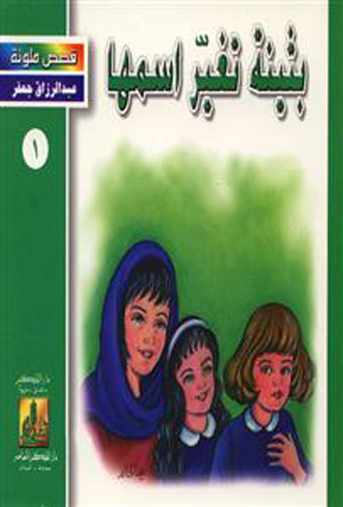 سلسلة قصص ملونة