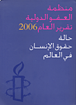منظمة العفو الدولية - تقرير العام 2006 - حالة حقوق الإنسان في العالم
