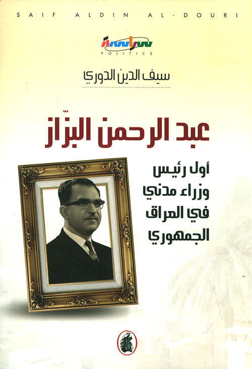 عبد الرحمن البزاز أول رئيس وزراء مدني في العراق الجمهوري