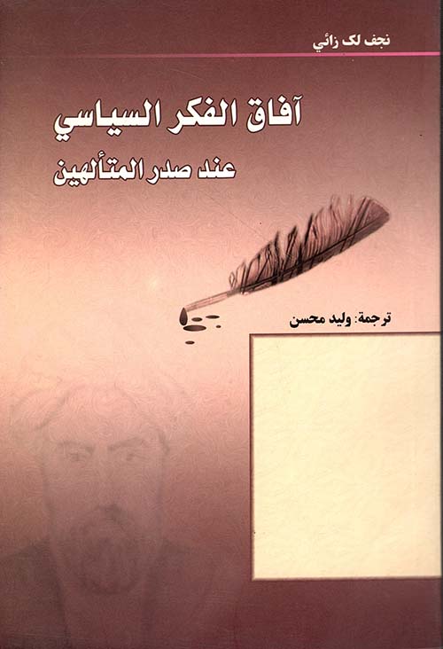 آفاق الفكر السياسي عند صدر المتألهين
