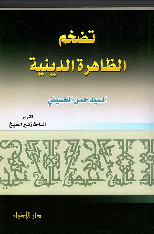 تضخم الظاهرة الدينية