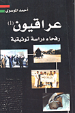 عراقيون ؛ رفحاء دراسة توثيقية
