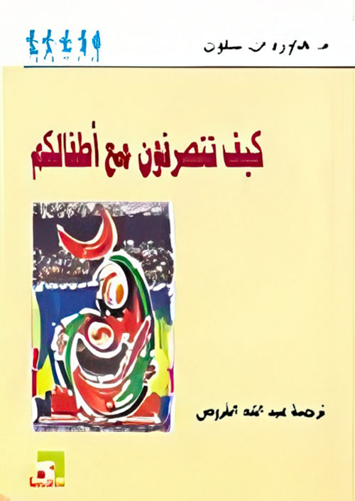 كيف تتصرفون مع أطفالكم