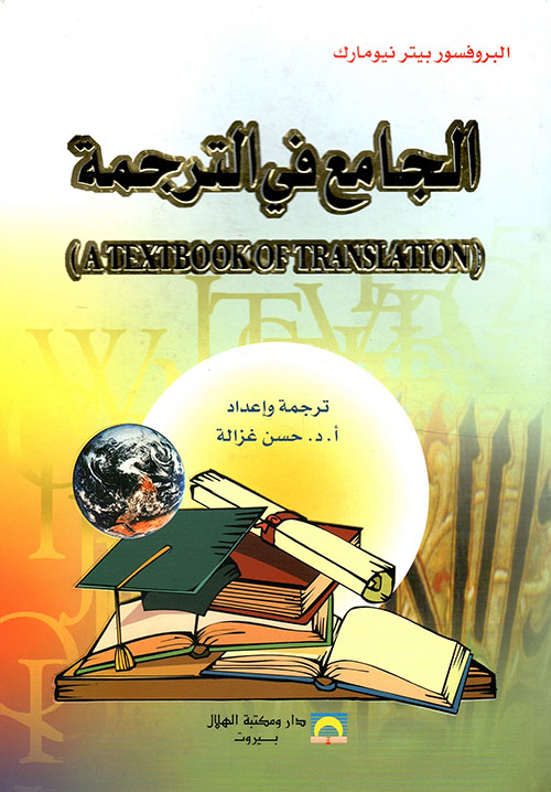 الجامع في الترجمة (A Text book of translation)
