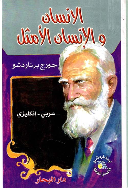 الإنسان والإنسان الأمثل