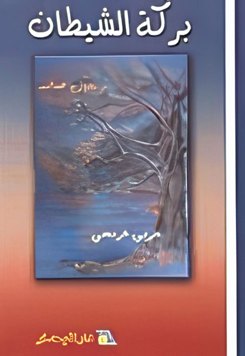 بركة الشيطان عربي - فرنسي