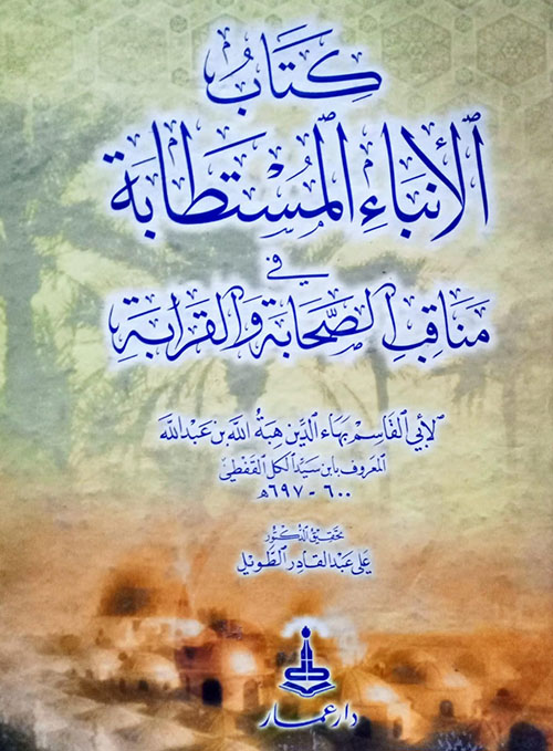 كتاب الأنباء المتسطابة في مناقب الصحابة والقرابة