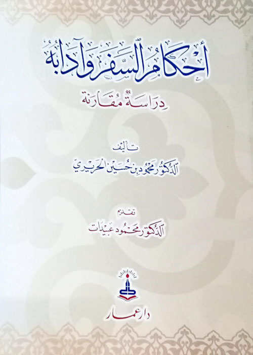 أحكام السفر وآدابه - دراسة مقارنة
