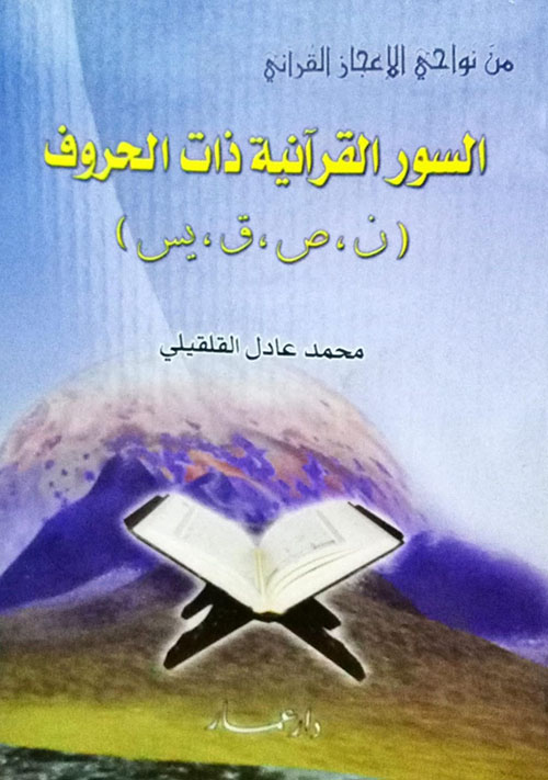 من نواحي الإعجاز القرآني السور القرآنية ذات الحروف (ن، ص، ق، يس)