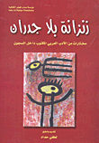 زنزانة بلا جدران ؛ مختارات من الأدب العربي المكتوب داخل السجون