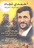 أحمدي نجاد والثورة العالمية المقبلة