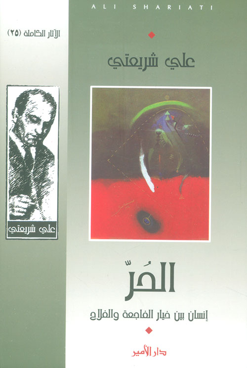 الحر ؛ إنسان بين خيار الفاجعة والفلاح