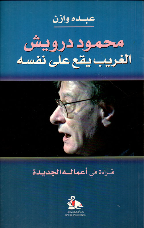 محمود درويش الغريب يقع على نفسه - قراءة في أعماله الجديدة