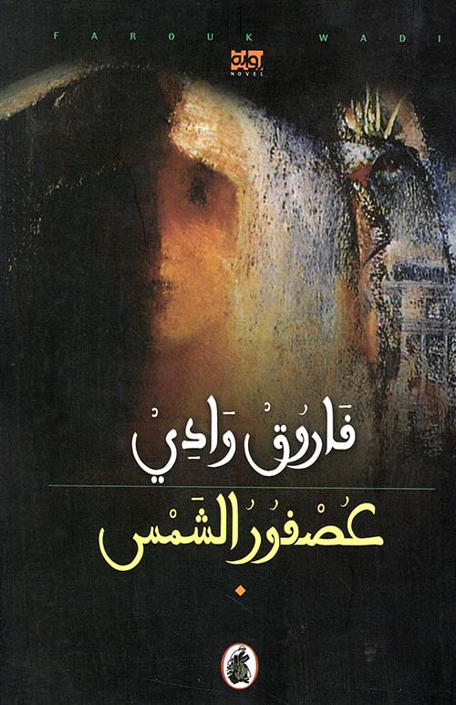 عصفور الشمس