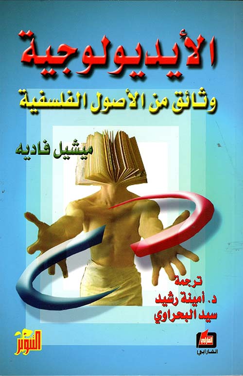 الأيديولوجية : وثائق من الأصول الفلسفية