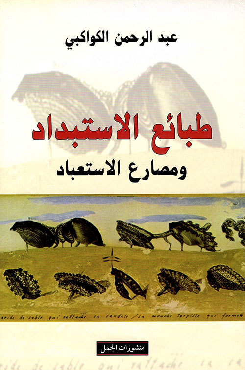 طبائع الاستبداد ومصارع الاستعباد