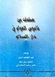 صفحات من قاموس العوام في دار السلام