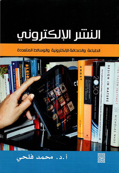 النشر الإلكتروني ؛ الطباعة والصحافة الإلكترونية والوسائط المتعددة