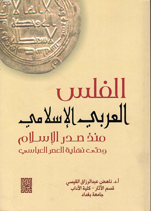 الفلس العربي الإسلامي منذ صدر الإسلام وحتى نهاية العصر العباسي