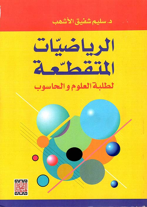 الرياضيات المتقطعة لطلبة العلوم والحاسوب