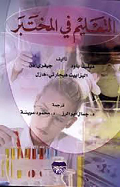 التعليم في المختبر