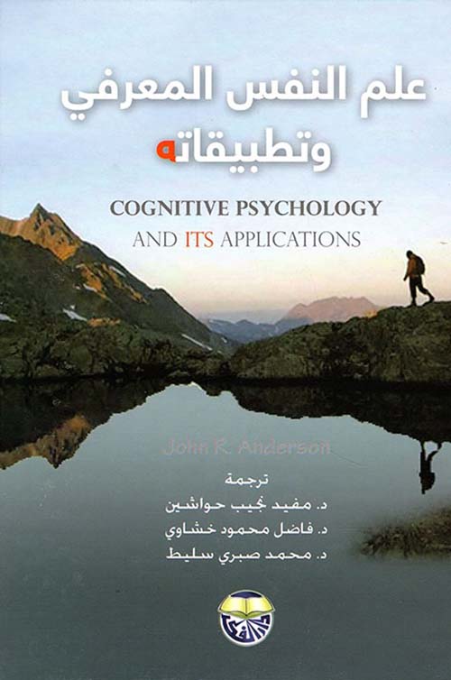 علم النفس المعرفي وتطبيقاته
