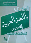 التدريس باللغة العربية الفصيحة لجميع المواد في المدارس