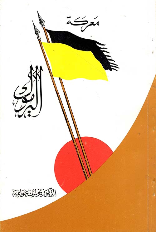 معركة اليرموك