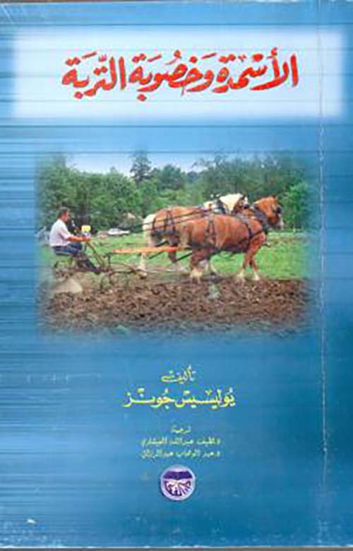 الأسمدة وخصوبة التربة