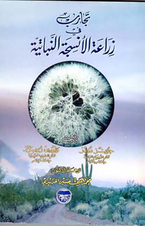 تجارب في زراعة الأنسجة النباتية