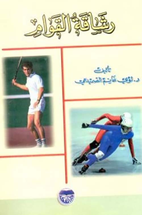 رشاقة القوام