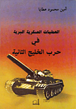 العمليات العسكرية في حرب الخليج الثانية