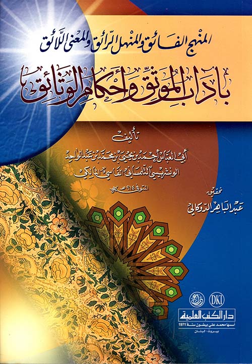 المنهج الفائق والمنهل الرائق والمعنى اللائق بآداب الموثق وأحكام الوثائق